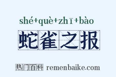 蛇雀之报是什么意思的图片